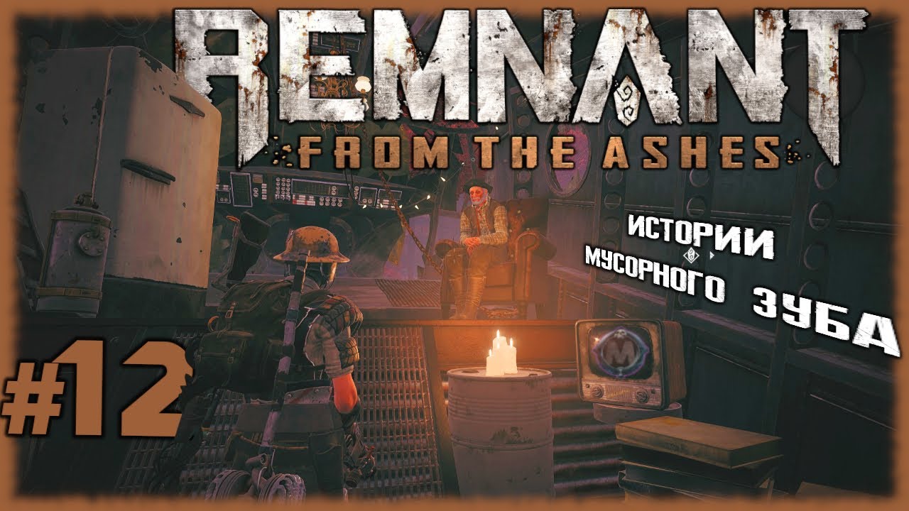 Истории Мусорного Зуба и снайперские бои [Прохождение игры Remnant: From the Ashes на слабом ПК] №12