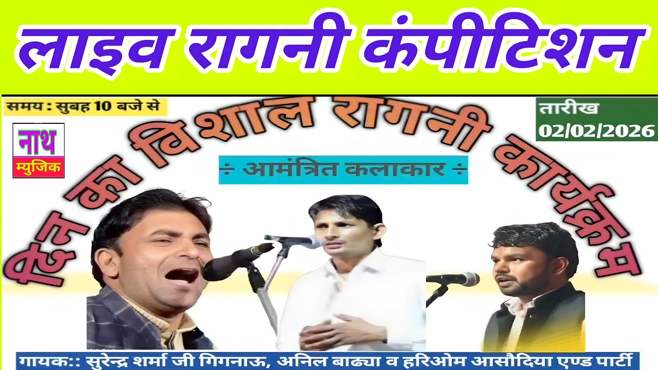 लाइव रागनी कंपीटिशन दिनोद से !! सुरेंद्र गिगनाऊ ,, अनिल बाडया ,, हरिओम आसौदा रागनी