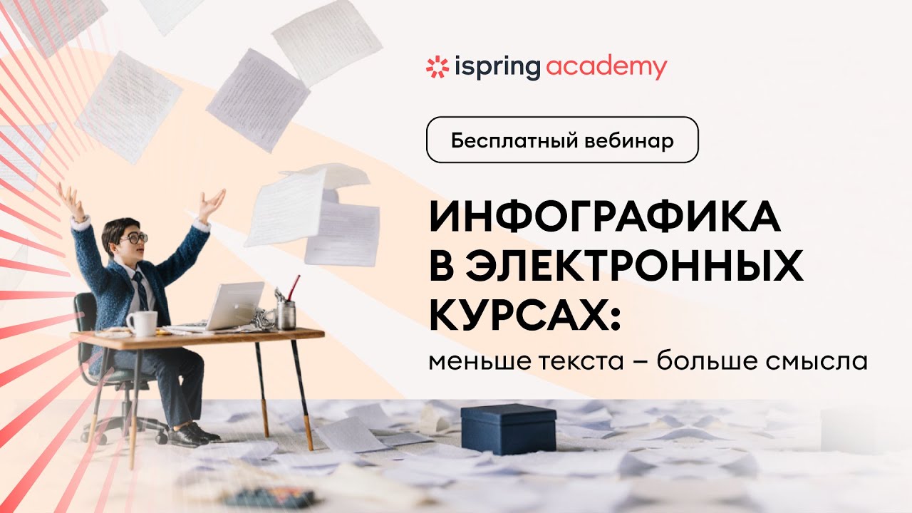 Инфографика в электронных курсах: меньше текста — больше смысла