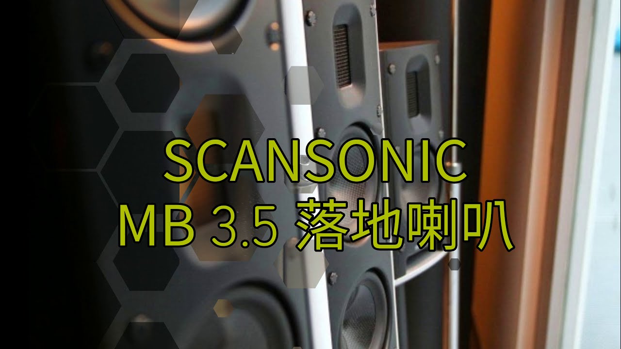 scansonic mb3.5 百聽不厭 愛不釋手