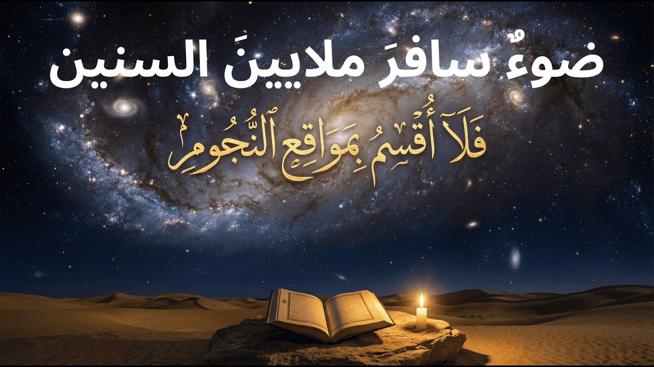 لماذا لن نصل للنجوم ابدا؟ | ما تراهُ ليسَ موجوداً