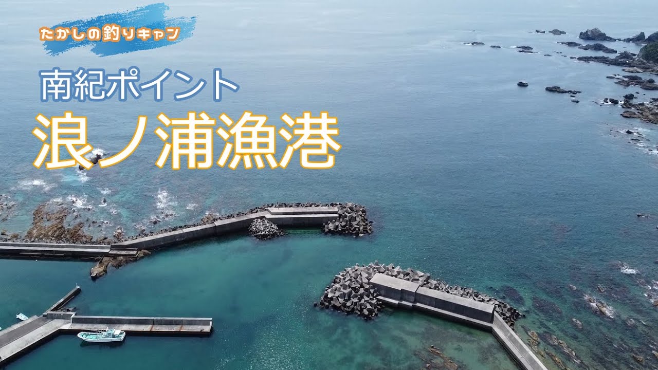 南紀ポイント 串本潮岬 浪ノ浦漁港  全体的に浅めだけど雰囲気は抜群の解放感！