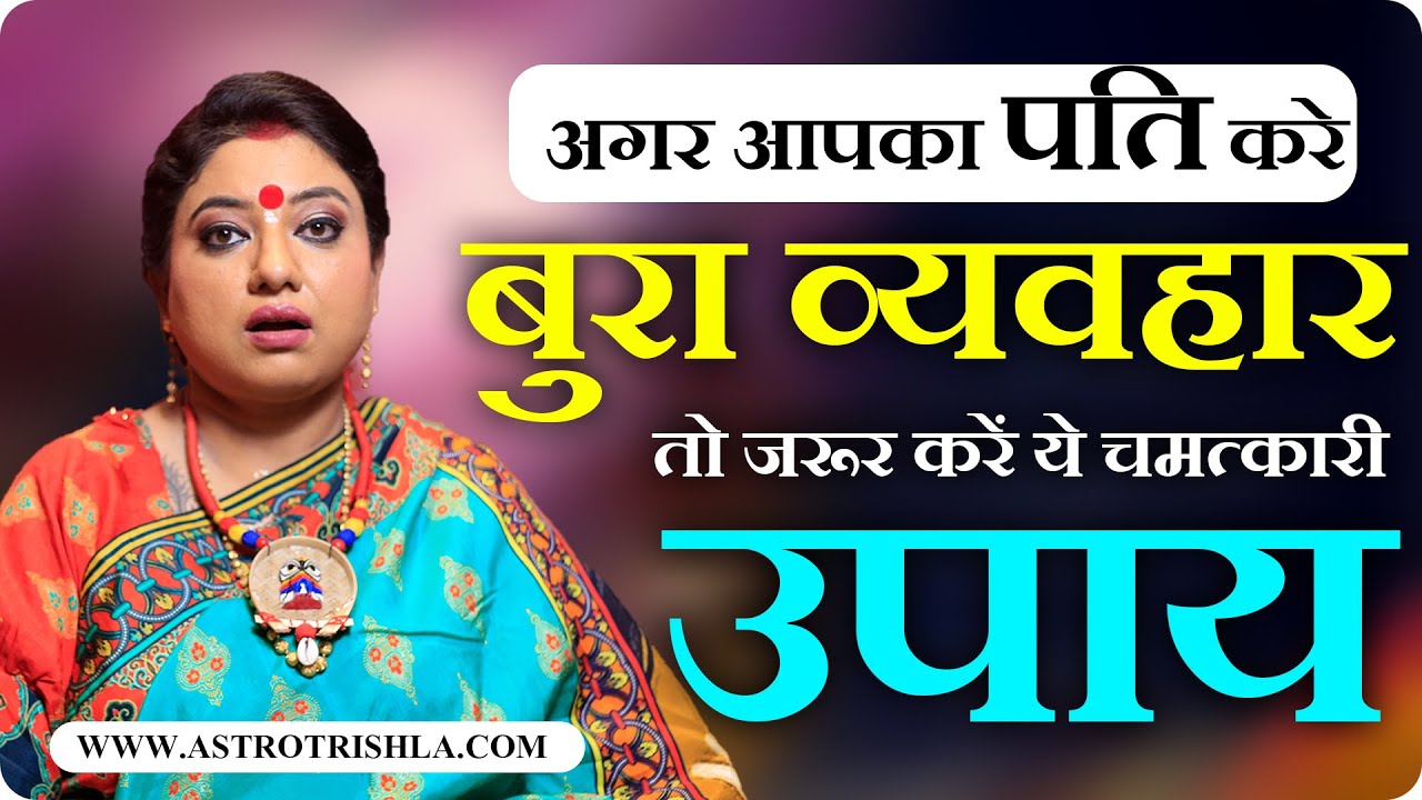 अगर आपका पति करे बुरा व्यवहार तो करें ये चमत्कारी उपाय  I ASTRO TRISHLA | उपाय