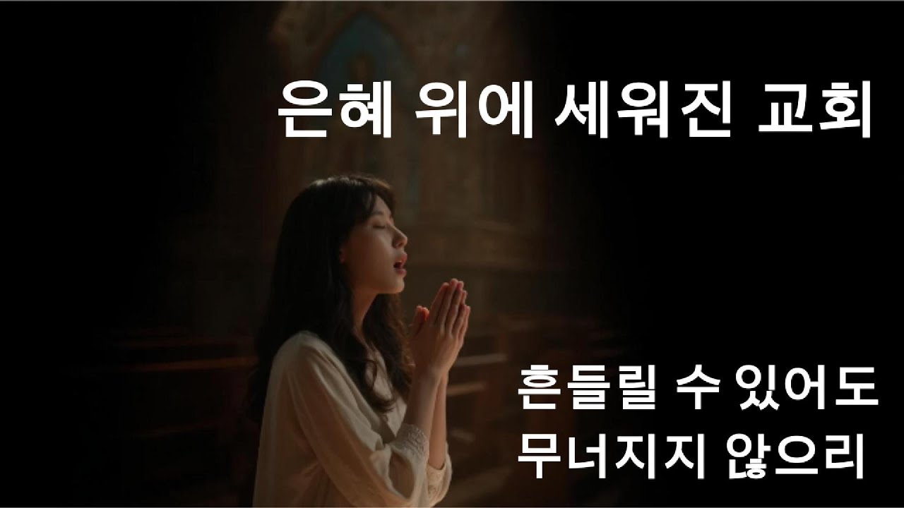 ✚ 은혜 위에 세워진 교회