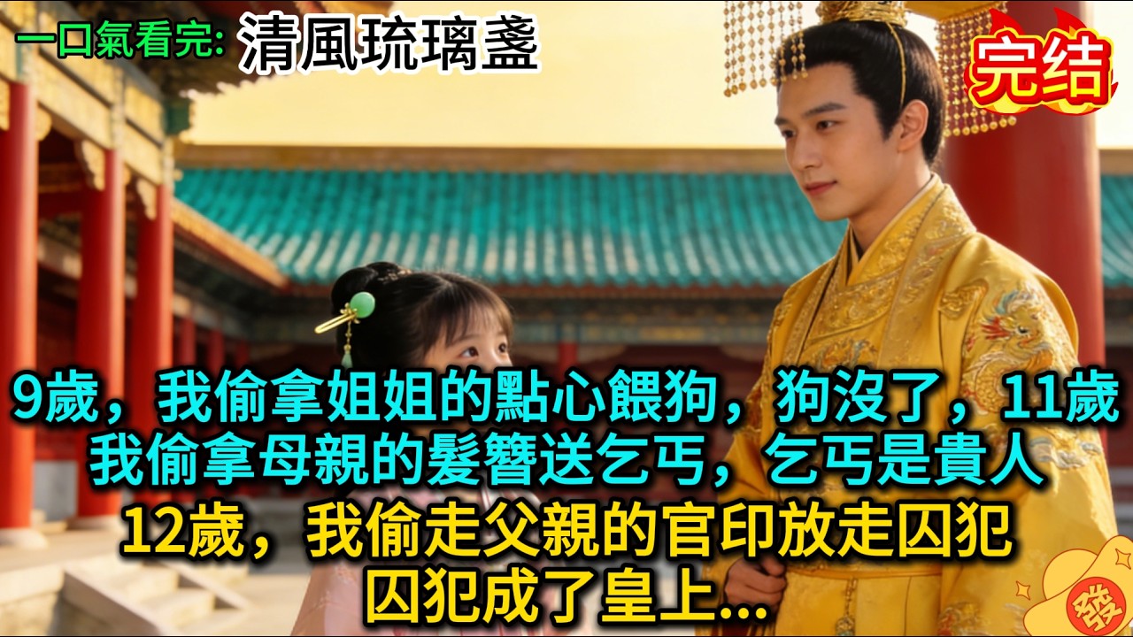 9歲，我偷拿姐姐的點心餵狗，狗沒了，11歲，我偷拿母親的髮簪送乞丐，乞丐是貴人，12歲，我偷走父親的官印放走囚犯，囚犯成了皇上...