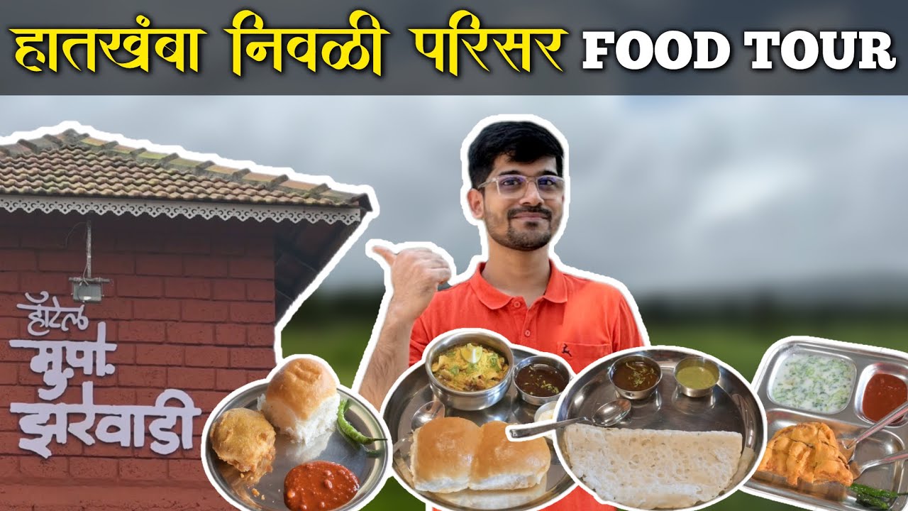 Mukkam Post Zarewadi | Hatkhamba Niwali Kokan Food Tour | घावणे उसळ | Marathi Tourist