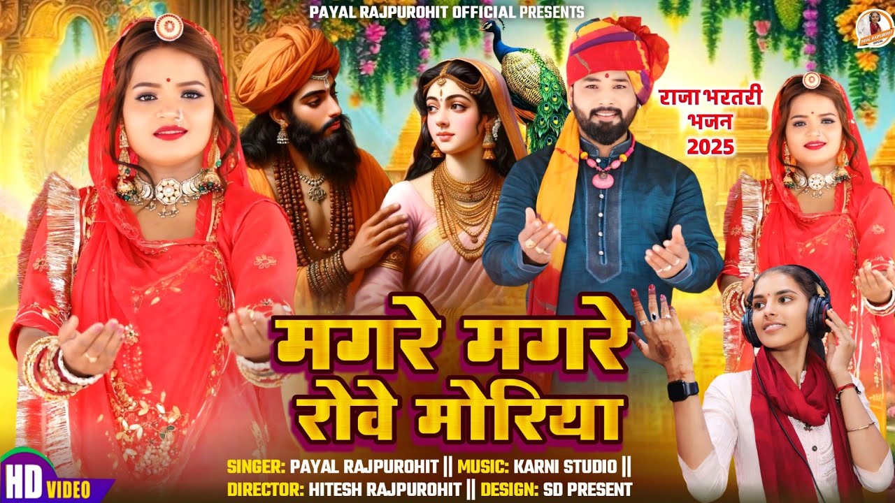 Instagram Vairal  | मगरे मगरे रोवे मोरिया | Mhane Chod Mat Javo Raja Bharat ri | Payal Rajpurohit
