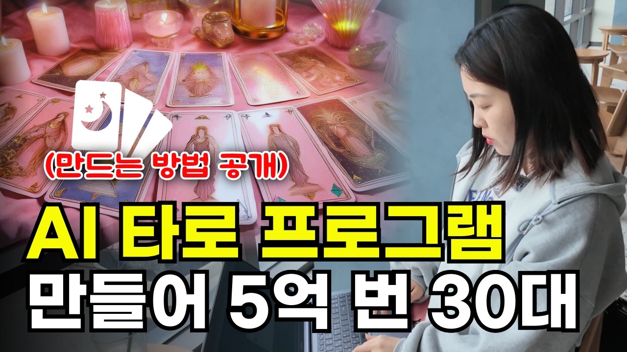 9년 차 대기업 과장 그만두고 AI로 타로보면서 월 700버는 여자