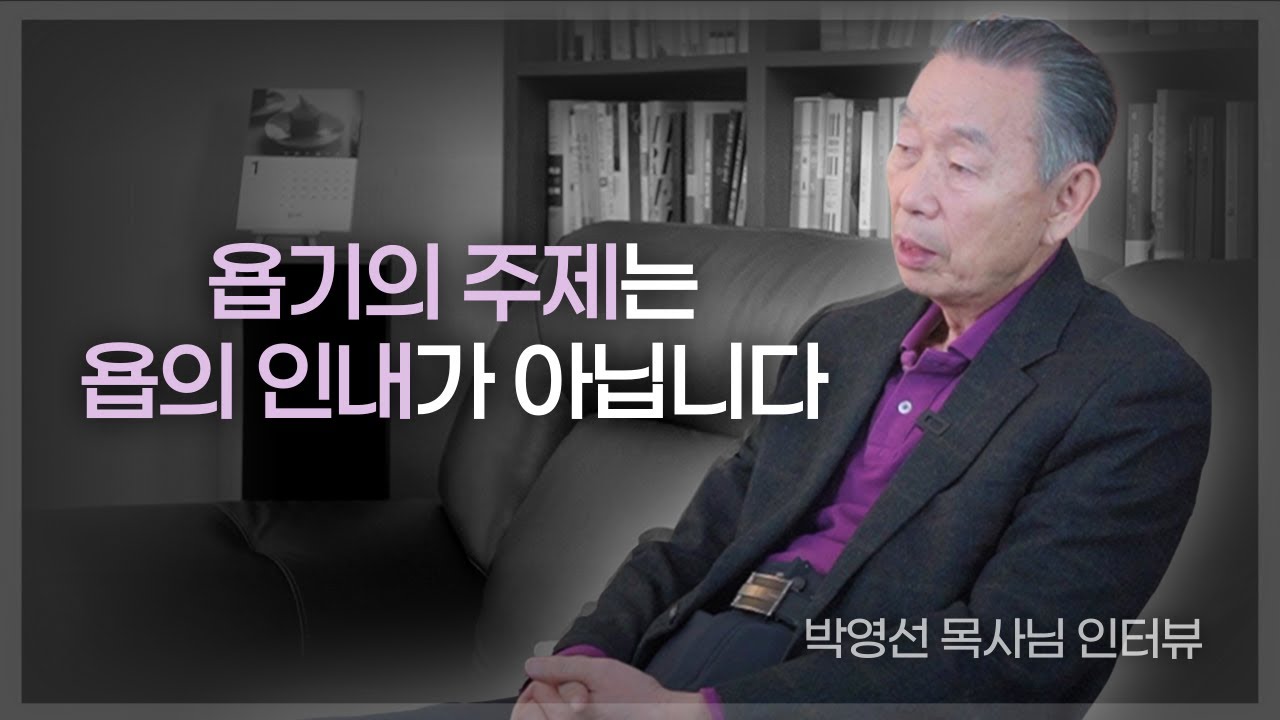 한국 강해설교의 전설, 박영선 목사님이 말하는 욥기!