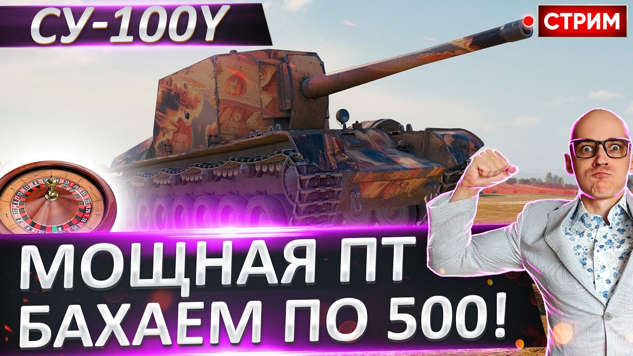 СУ-100Y | Мощно Бахаем по 500 Урона! 🔥 Вовакрасава