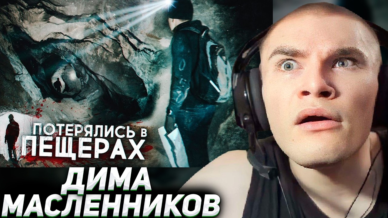 РЕАКЦИЯ ДЕРЗКО НА: ПОТЕРЯЛИСЬ В ПЕЩЕРАХ | Больше 30 часов в ловушке / Дима Масленников