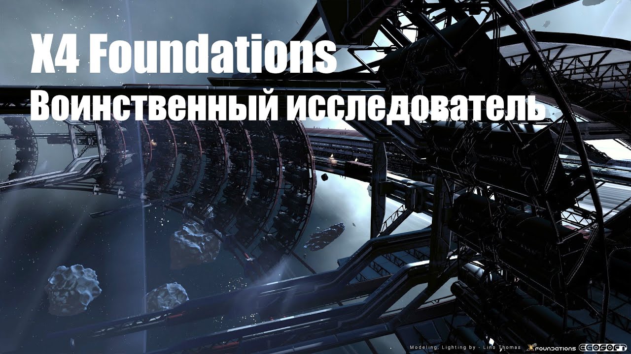Сплиты захватывают ксенонов а мы захватываем Асгард - X4 Foundations - ВИ #27
