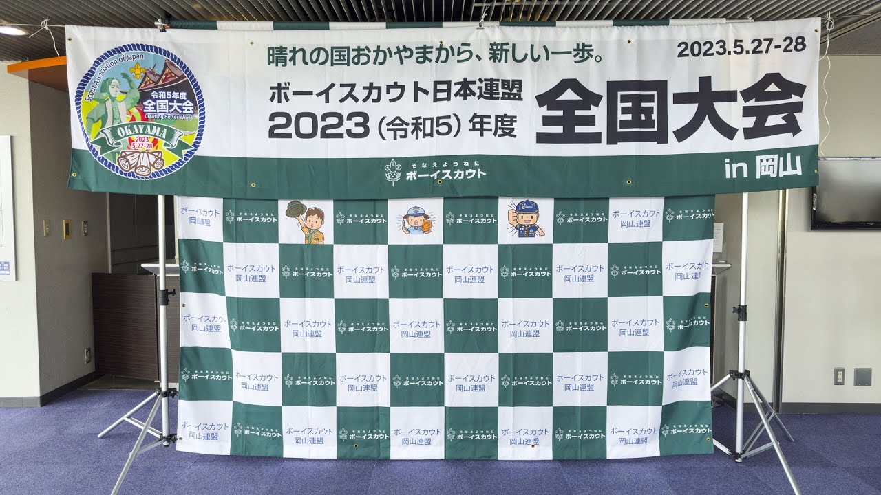 2023ボーイスカウト日本連盟全国大会in岡山｜開会式