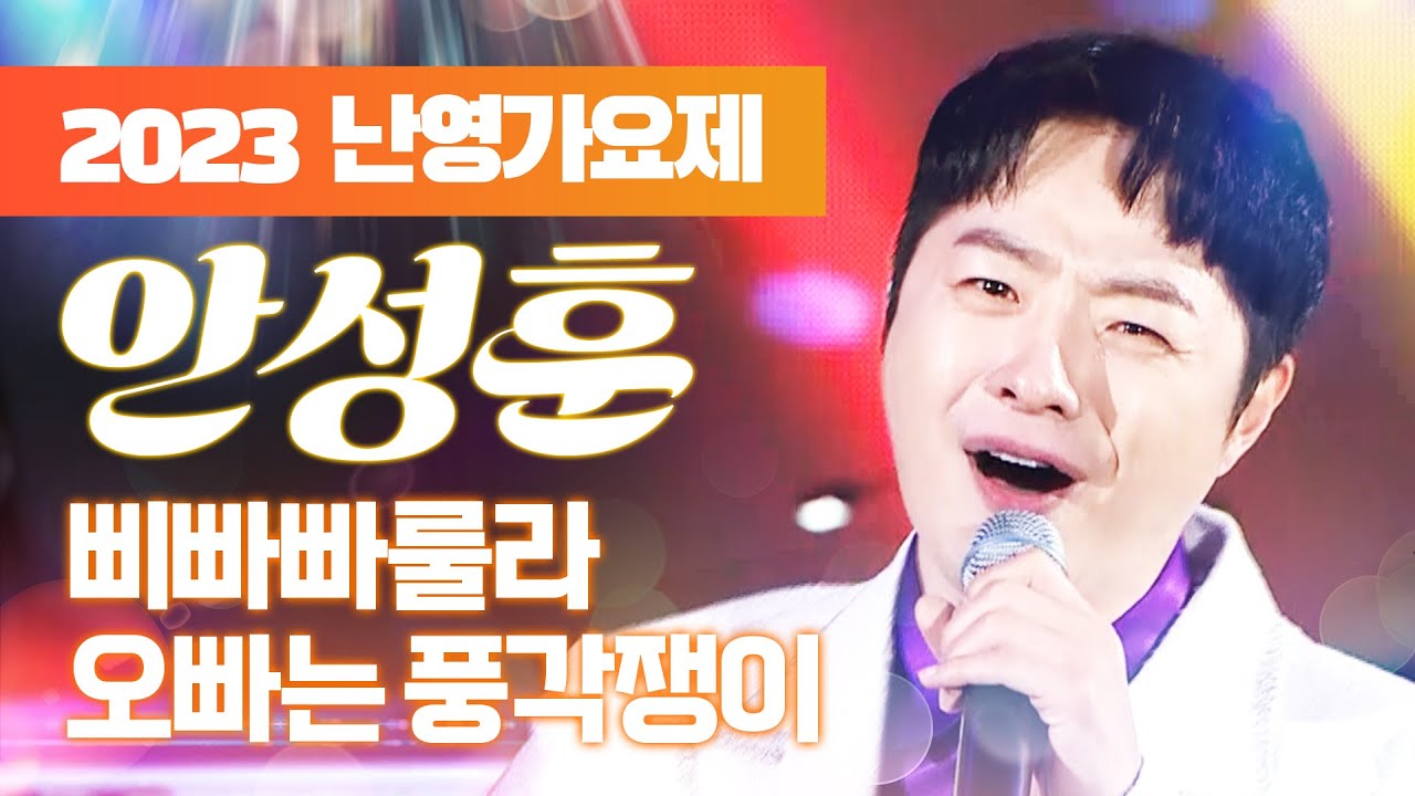 안성준의 '삐빠빠룰라', '오빠는 풍각쟁이' ♫ [2023목포난영가요제]
