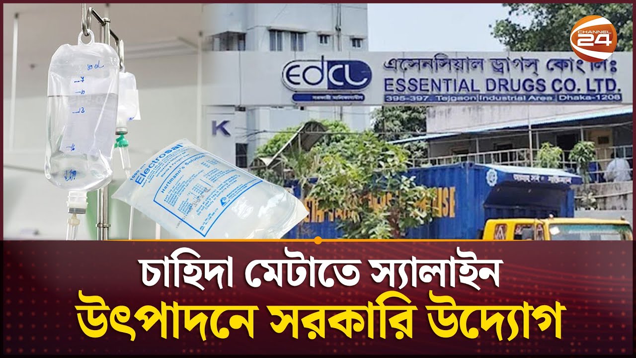 সরকারি পর্যায়ে স্যালাইন উৎপাদনে নামছে এসেনসিয়াল ড্রাগস কোম্পানি | Essential Drugs Company Limited