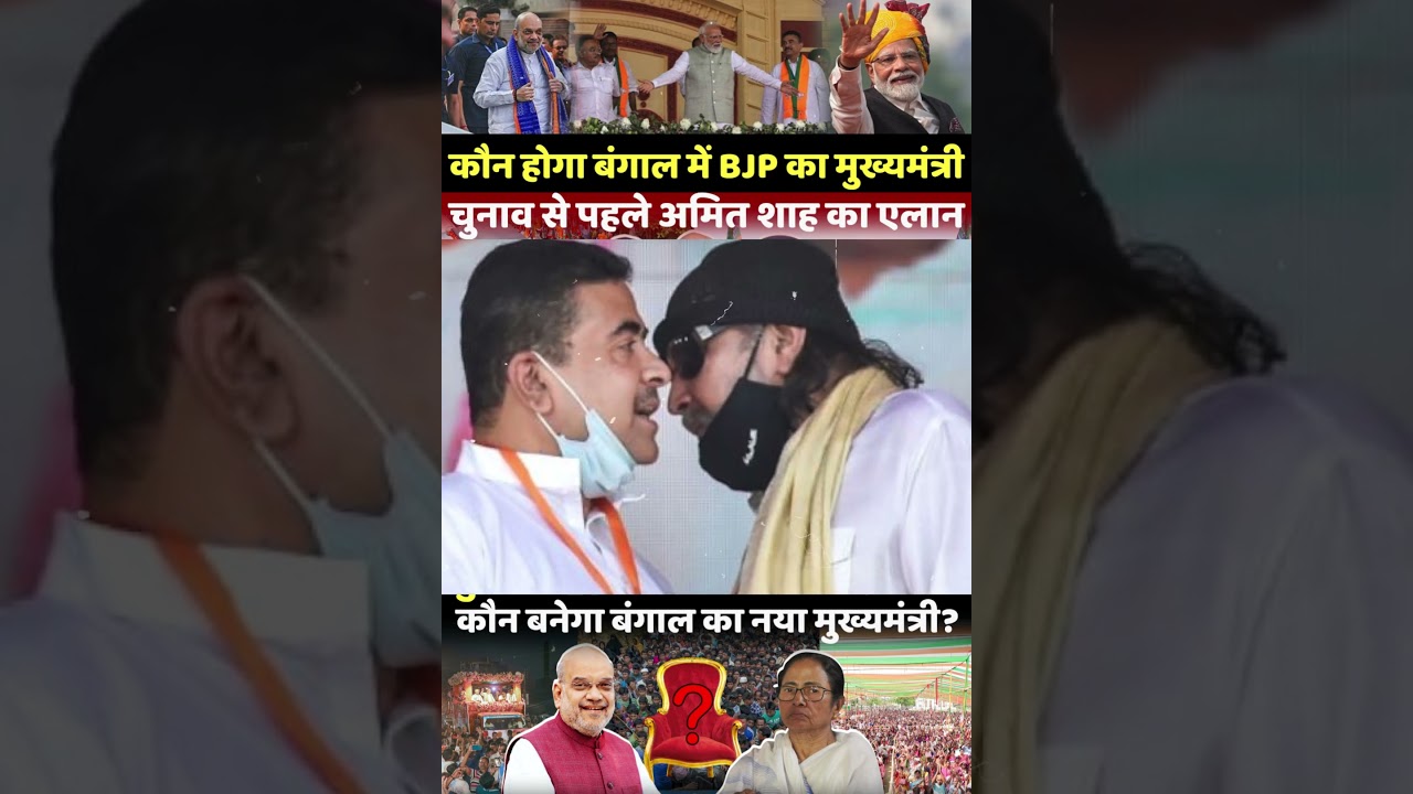 New CM of Bengal | Amit Shah in Bengal | New CM of Bengal | Amit Shah in Bengal |