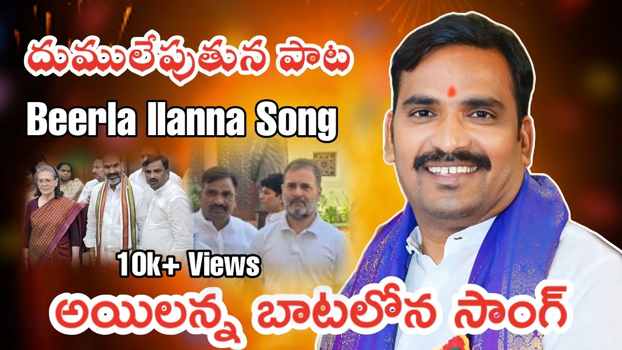 Ilanna batalona song // Beerla ilaiah songs // Beerla ilaiah new song// yadagirigutta Congress