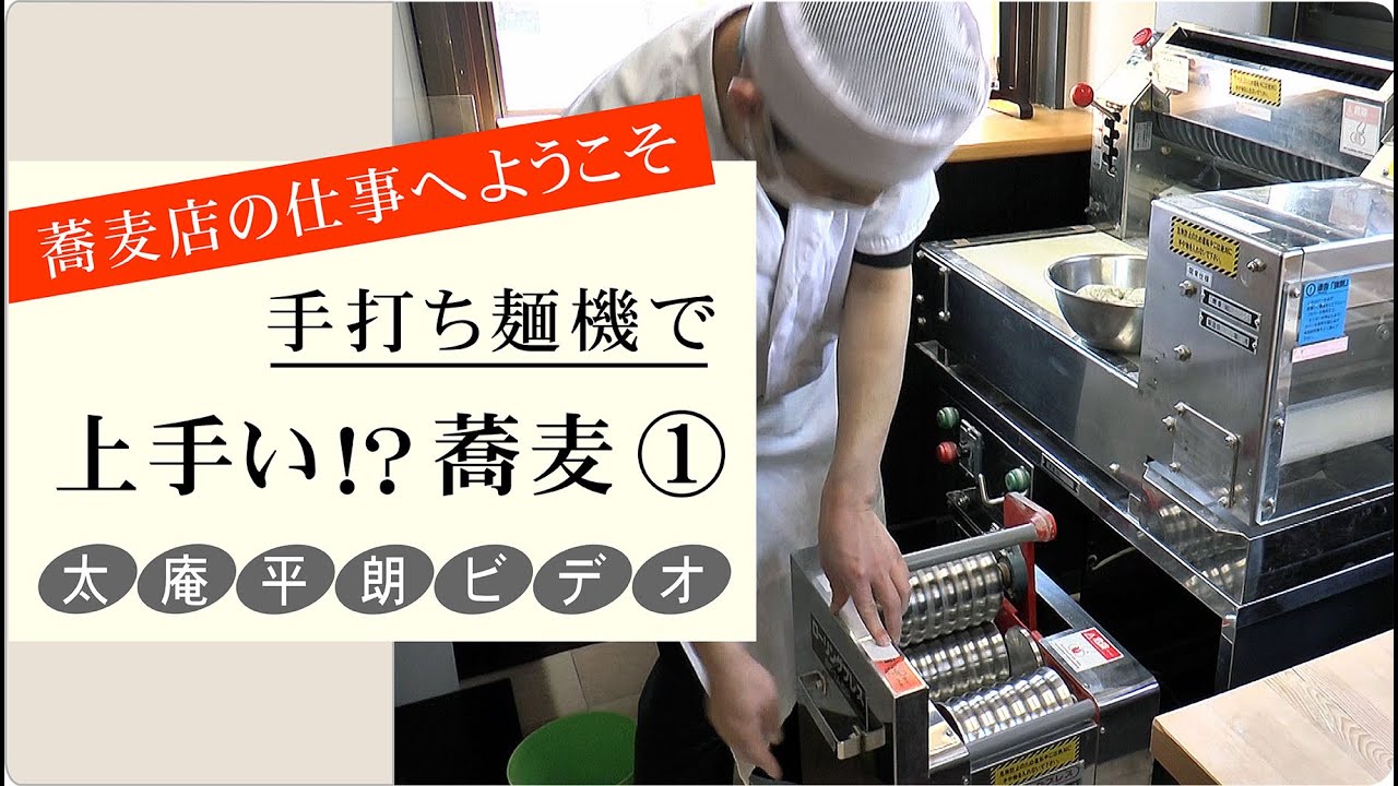 これから蕎麦屋開業を目指す方、手打そば店主で機械化を考えている方、ご一見！『手打ち製麵機』で上手い蕎麦を作りましょう⁉
