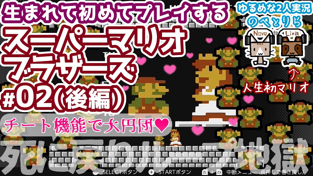 【マリオ：人生初体験｜2人実況（後編）】初めてのスーパーマリオで有酸素運動【スーパーマリオブラザーズ 】