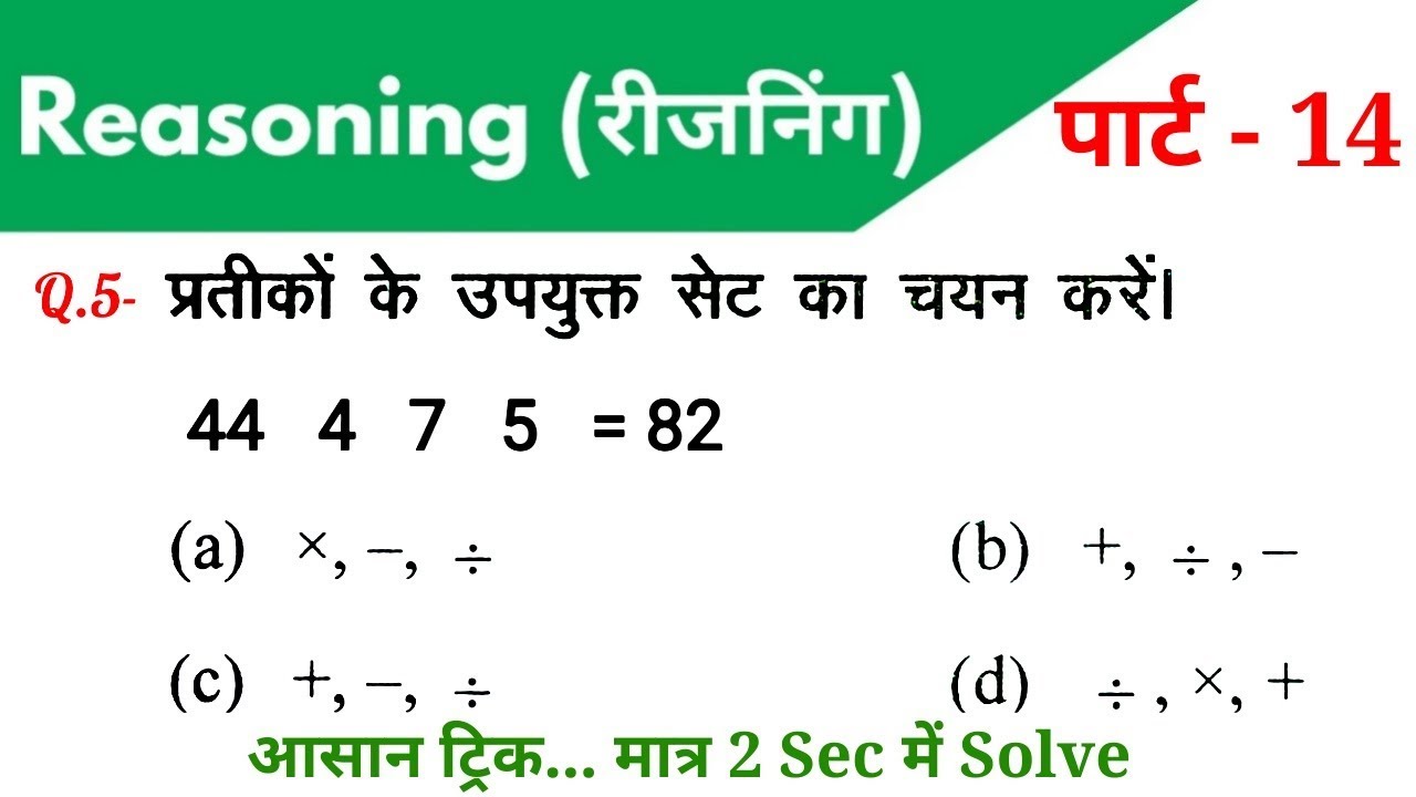 Reasoning (रीजनिंग)//Part-14//For - RAILWAY NTPC, GROUP D, SSC CGL, CHSL, MTS, BANK & ALL EXAMS