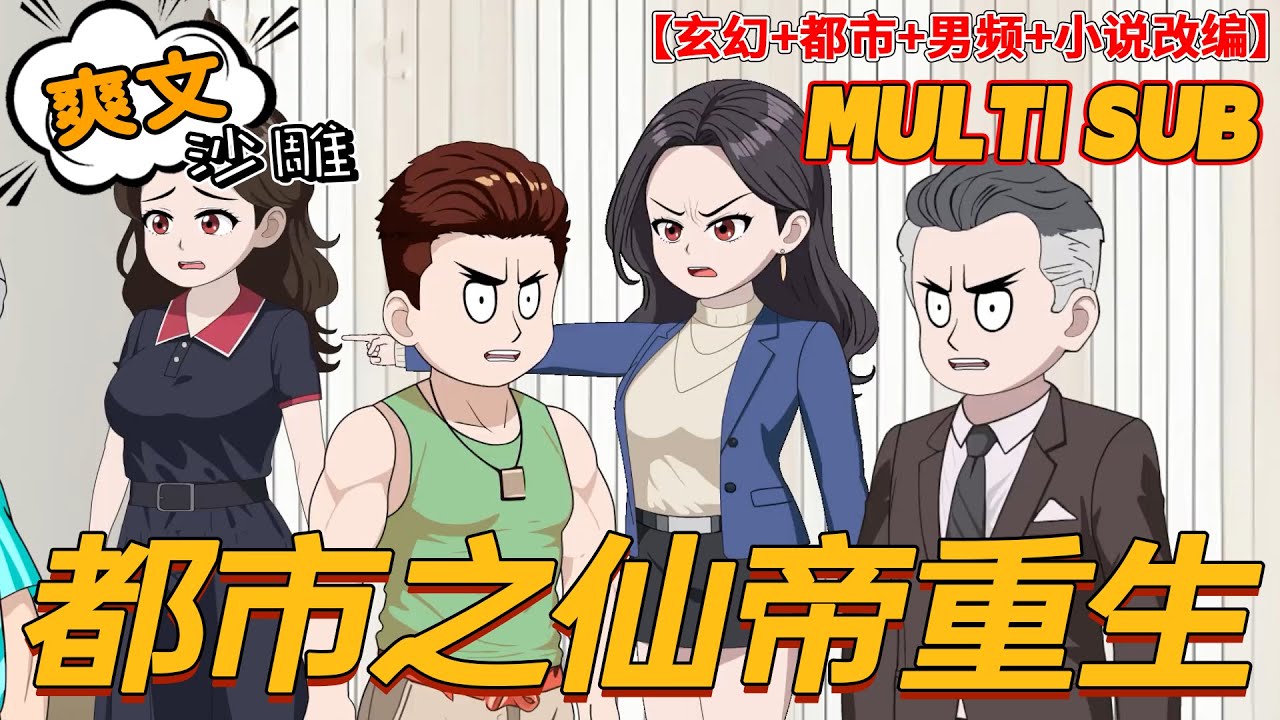 💥最新【修仙动画】《都市之仙帝重生》九尘仙帝&mdash;&mdash;秦风，被挚爱缥缈仙子暗算偷袭，却意外重生到千年之前的地球少年时代&hellip;&hellip;#bdhm #修仙 #玄幻 #穿越 #重生