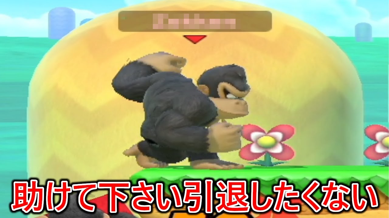 絶対勝てると思ってたドンキーに魅せプ連発でボコされ引退危機に陥ってます。助けてください。
