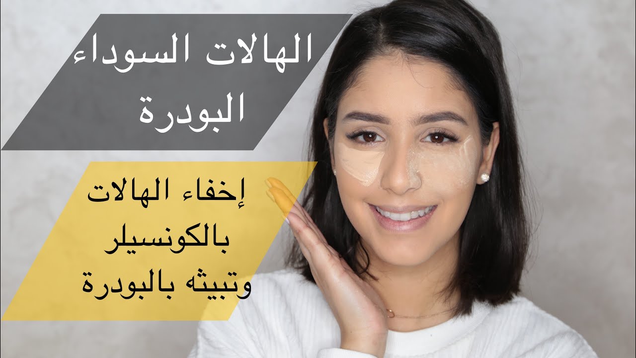 سلسلة 10/0 فالمكياج | كل ما يتعلق بالهالات السوداء | البودرة| البيكين Baking