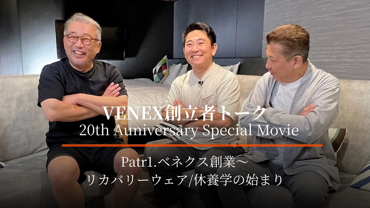 【20th Anniversary Special Movie】VENEX創業者トークPart.1 「ベネクスのはじまり 編」