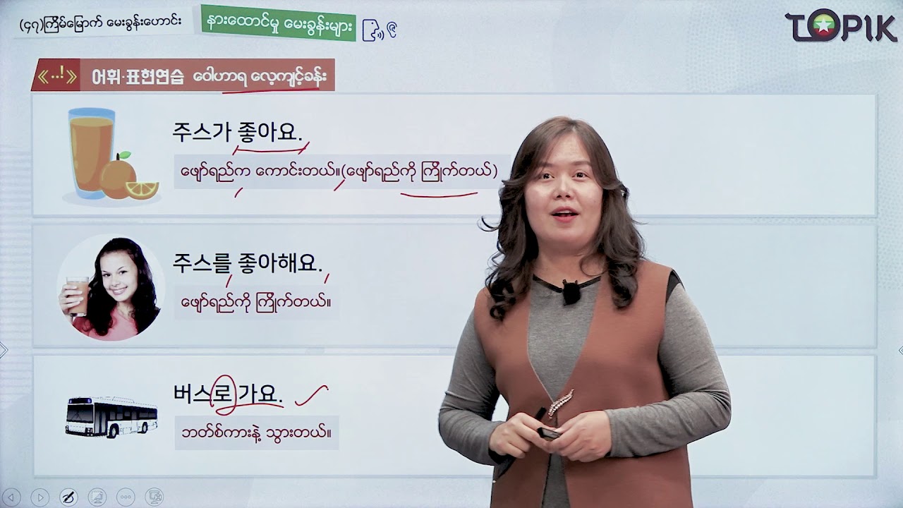 TOPIK I 강의47회_01 (Myanmar)