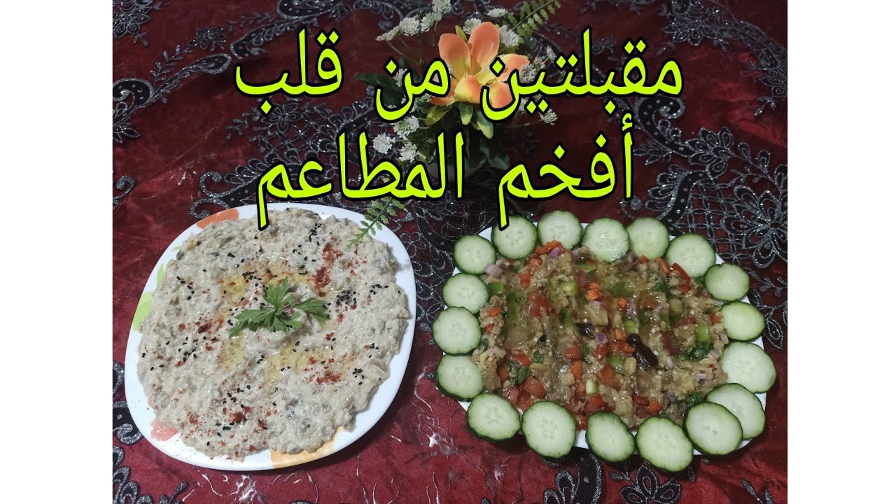 سلطتين بالباذنجال: بابا غنوج و المتبل من قلب أفخم المطاعم 💘💘 Entrées à base d'Aubergine