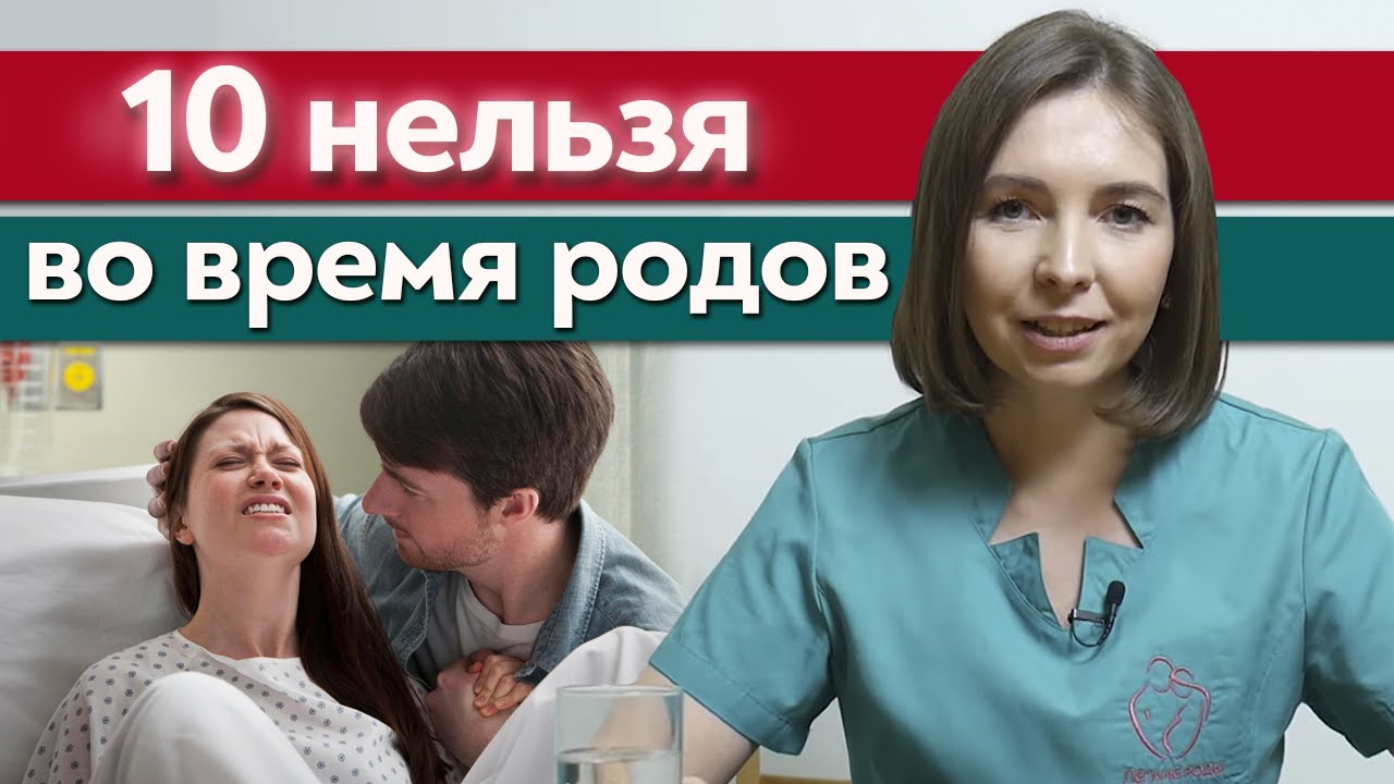 Что нельзя во время родов? / Частые ошибки в родах, которые влияют на здоровье мамы и малыша