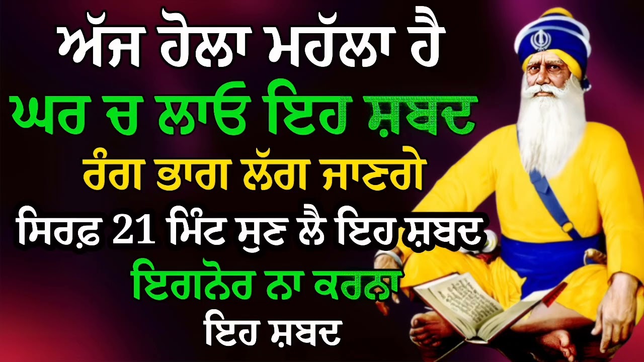 ਅੱਜ ਹੋਲਾ ਮਹੱਲਾ ਹੈ ਘਰ ਚ ਲਾਓ ਇਹ ਸ਼ਬਦ ਰੰਗ ਭਾਗ ਲੱਗ ਜਾਣਗੇ | Gurbani | Hola Mahalla | Gurbani Shabad