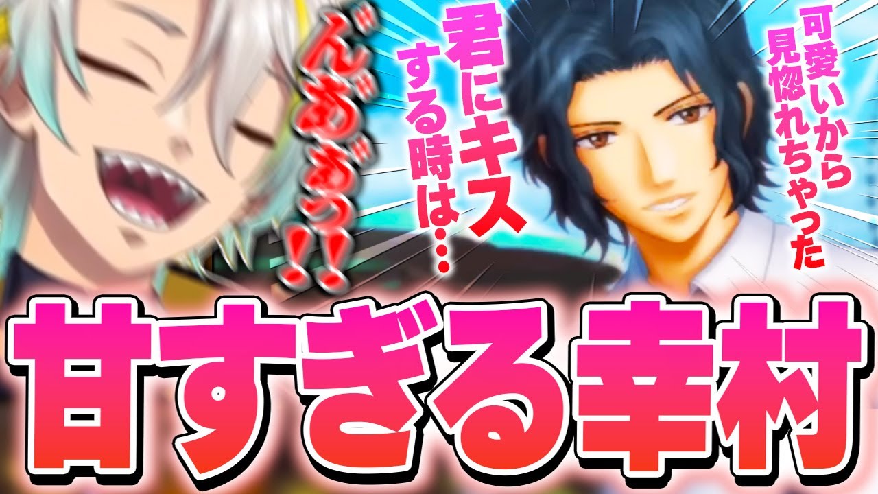 【ドキサバ海編】甘すぎる言葉を浴びせまくってくる幸村を前に聴いた事ない声が出てしまう歌衣メイカ【※ネタバレ注意】【歌衣メイカ】