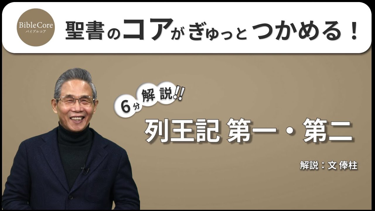 列王記 第一・第二 ｜ BibleCore バイブルコア｜Kings I & II