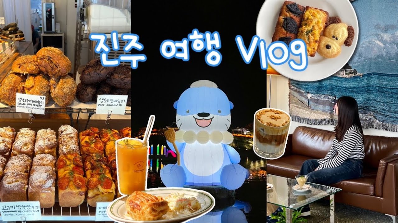 Vlog | 진주 여행 브이로그 | 진주 카페 빵집 투어🥐🍞🥨 (올키베이커리, 히얼, 하모, 진주남강유등축제)