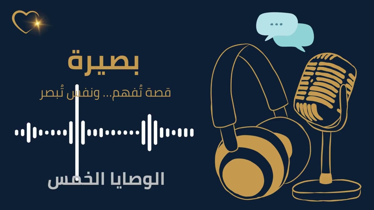 الوصايا الخمس