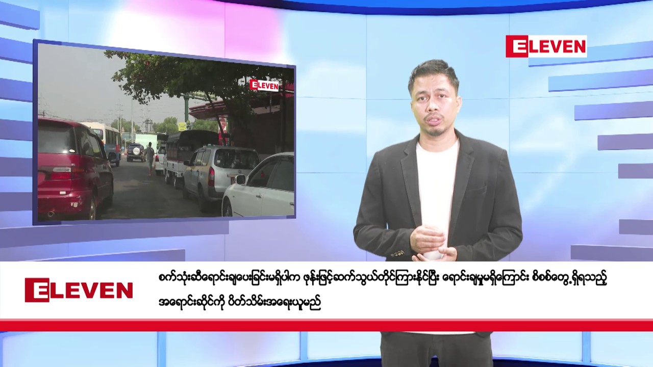 မတ် ၇ ရက်နေ့ ညပိုင်းသတင်းအစီအစဉ်