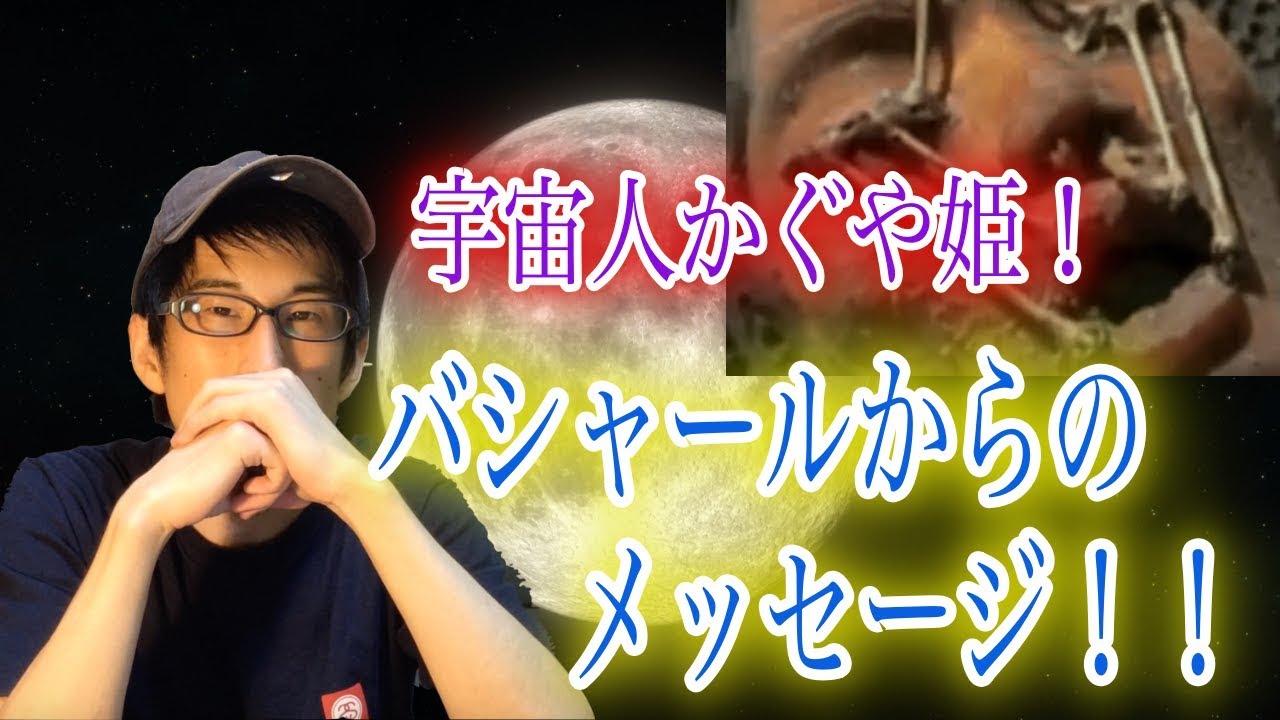【やりすぎ都市伝説】宇宙人かぐや姫・バシャールからのメッセージ！（モチベ爆上げ）