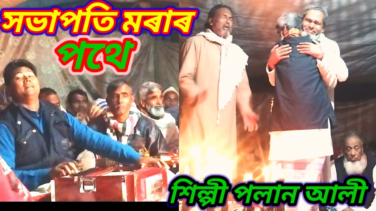 তৰে না দেখিলে প্ৰান বাছেনা তুইজে আমাৰ জানেৰ জান। শিল্পী পলাশ আলী