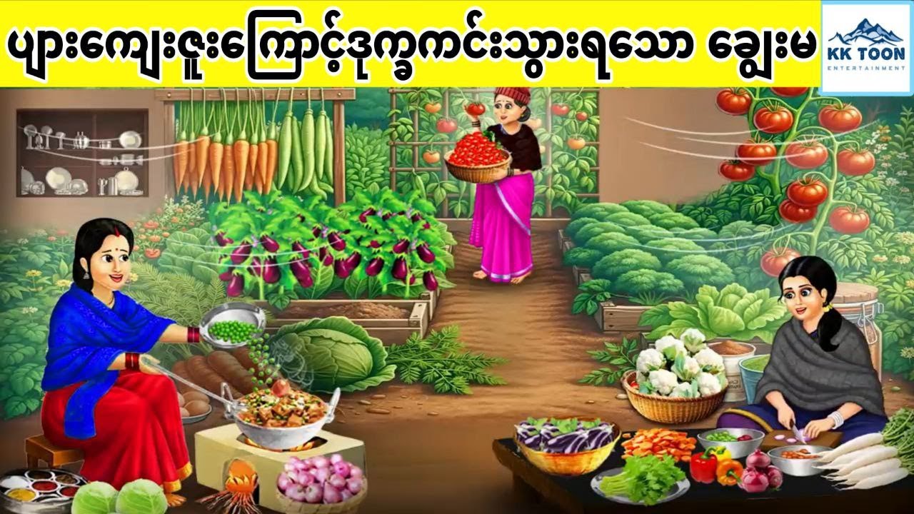 ပျားကျေးဇူးကြောင့်ဒုက္ခကင်းသွားရသော ချွေးမ... KK Toon