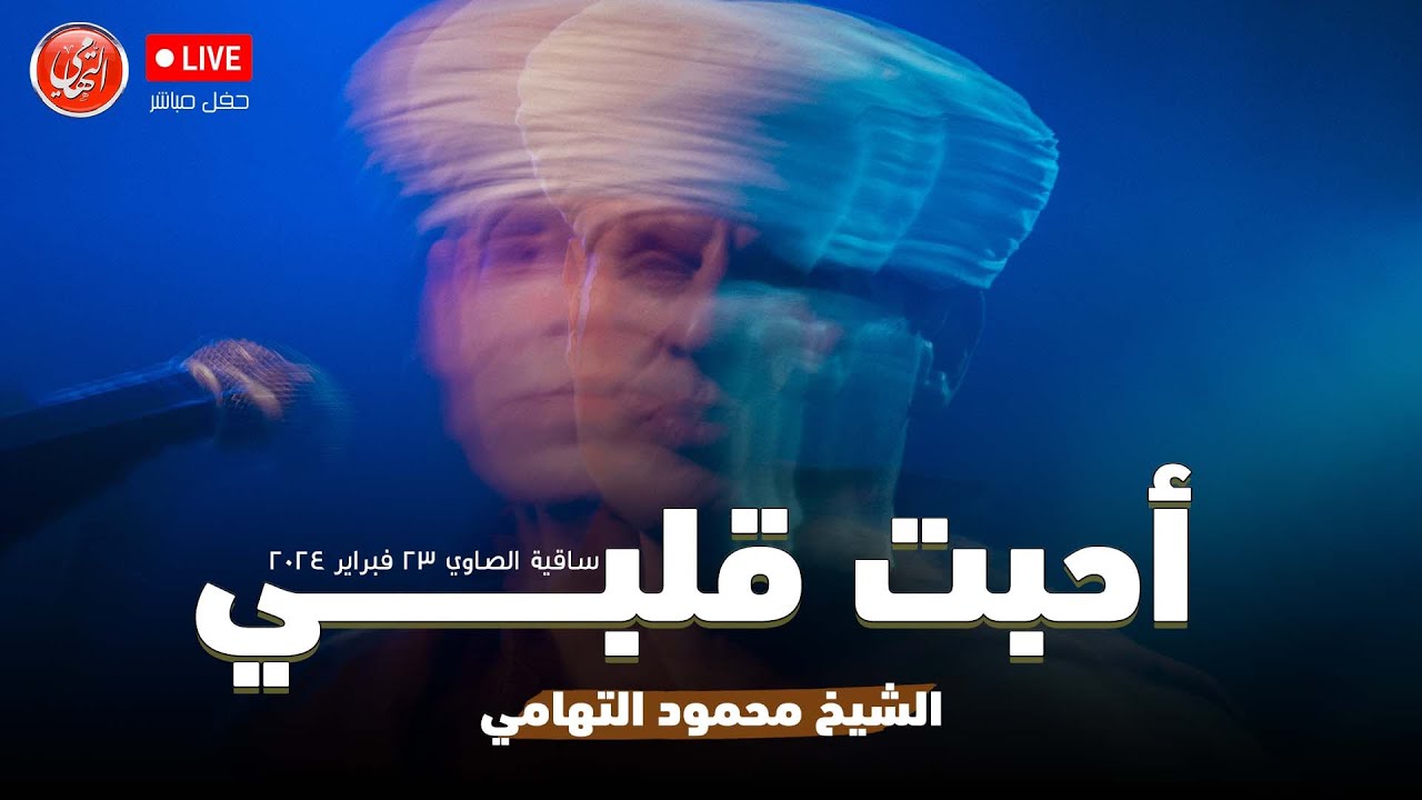احبت قلبي | محمود التهامي | ساقية الصاوي