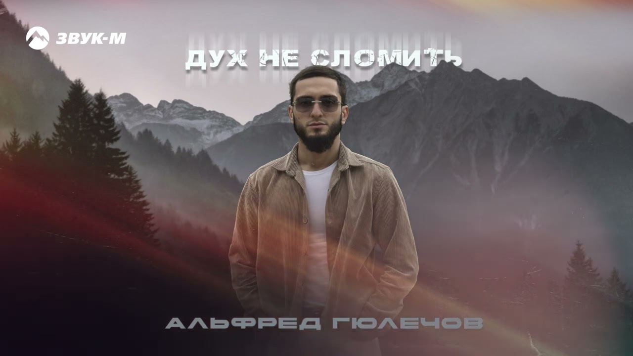 Альфред Гюлечов - Дух не сломить | Премьера трека 2026