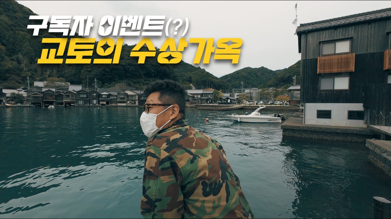 [일본여행] 구독자와 함께 한 브로맨스 교토 수상가옥 이네후나야 투어