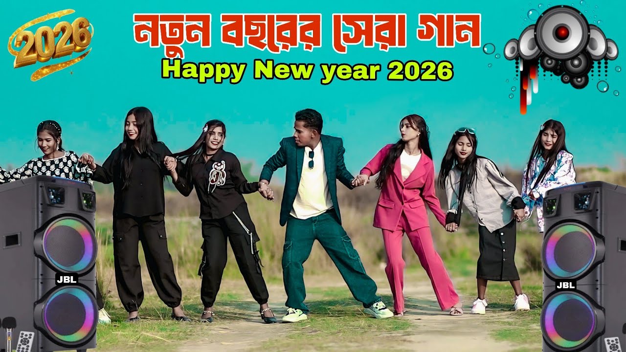  নতুন বছরের সেরা গান | January ailo 2026 | Happy New year 2026