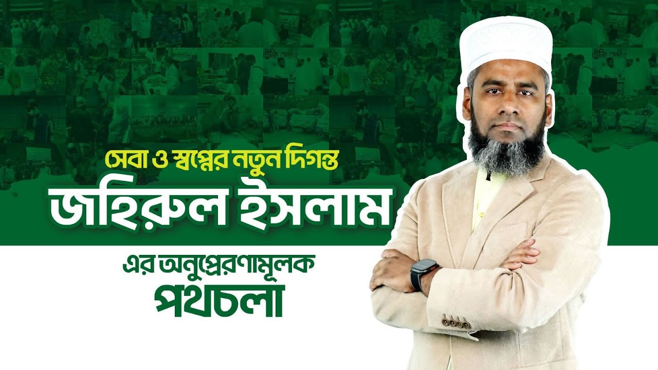 The Inspirational Life Story of Zahirul Islam | চাটখিল-সোনাইমুড়ীর নতুন রূপকার