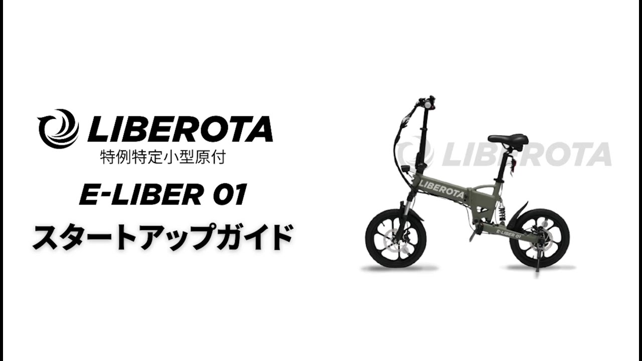 スタートアップガイド / LIBEROTA(リベロータ) E-LIBER 01