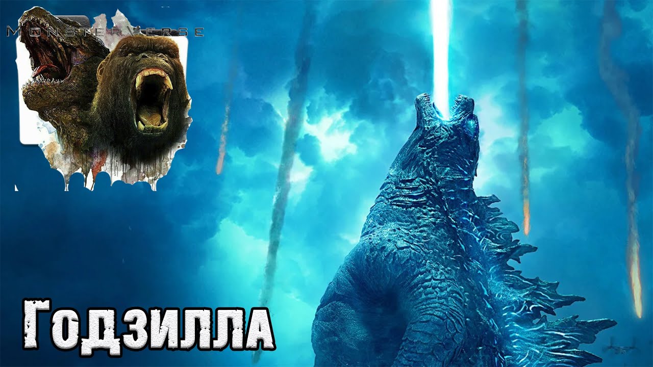 MonsterVerse - Годзилла (Godzilla, Titanus Gojira)