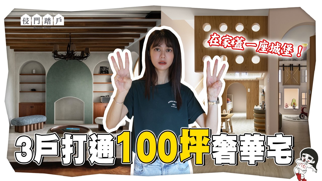開箱三戶打通豪宅！如果你有100坪空間，會怎麼用？【侵門踏戶EP.19】｜白癡公主