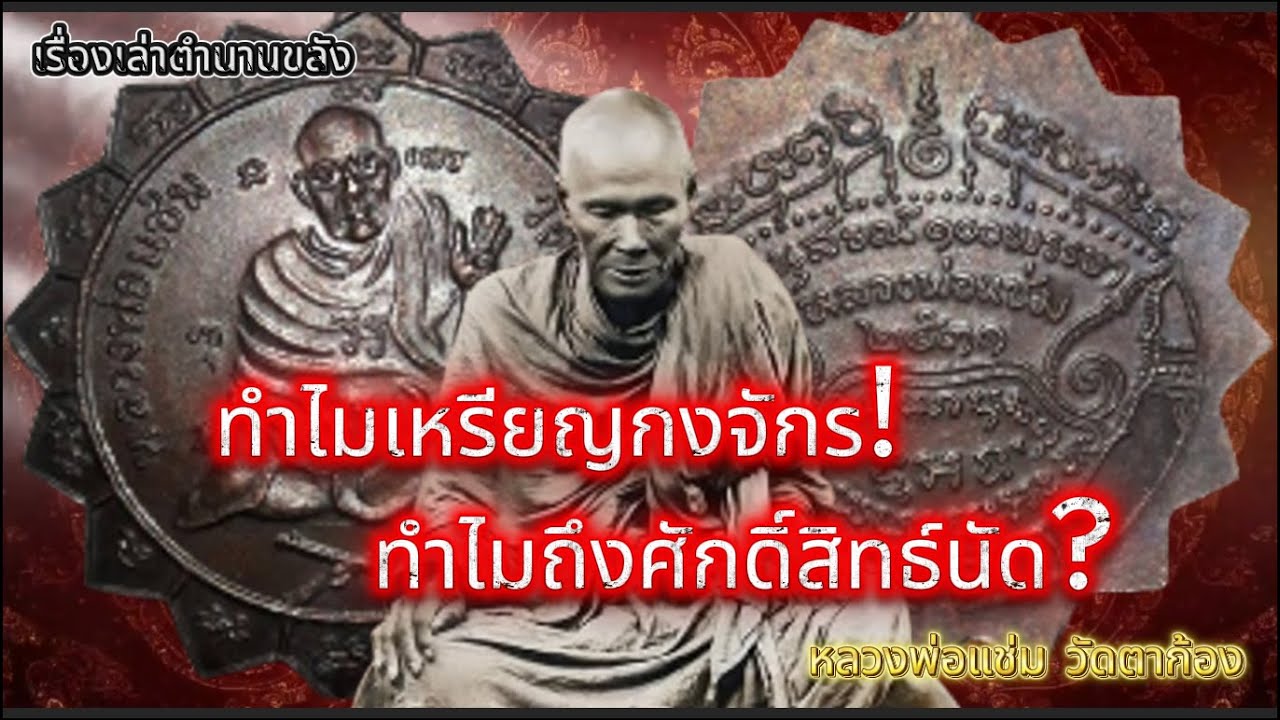 เหรียญกงจักร!!ทำไมถึงศักดิ์สิทธิ์นัก?หลวงพ่อแช่ม วัดตาก้อง #เรื่องเล่าตำนานขลัง