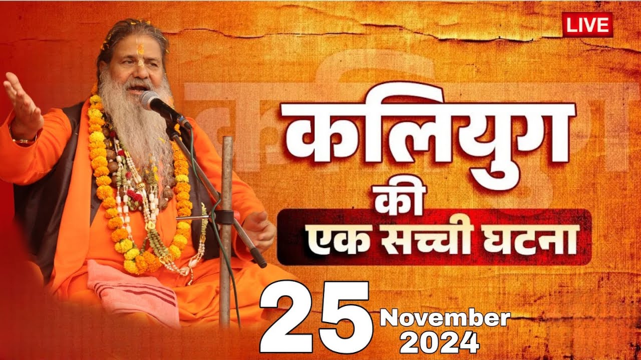 Baba Bal ji Maharaj | 25-Nov-2024 | कलयुग की इक सच्ची घटना #santbani